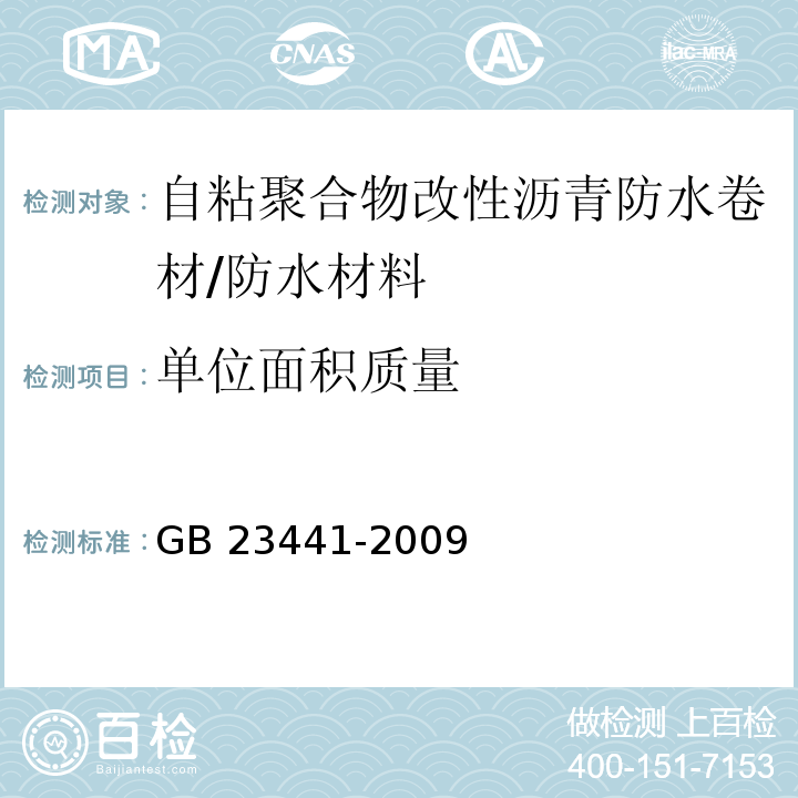 单位面积质量 自粘聚合物改性沥青防水卷材 （5.3）/GB 23441-2009