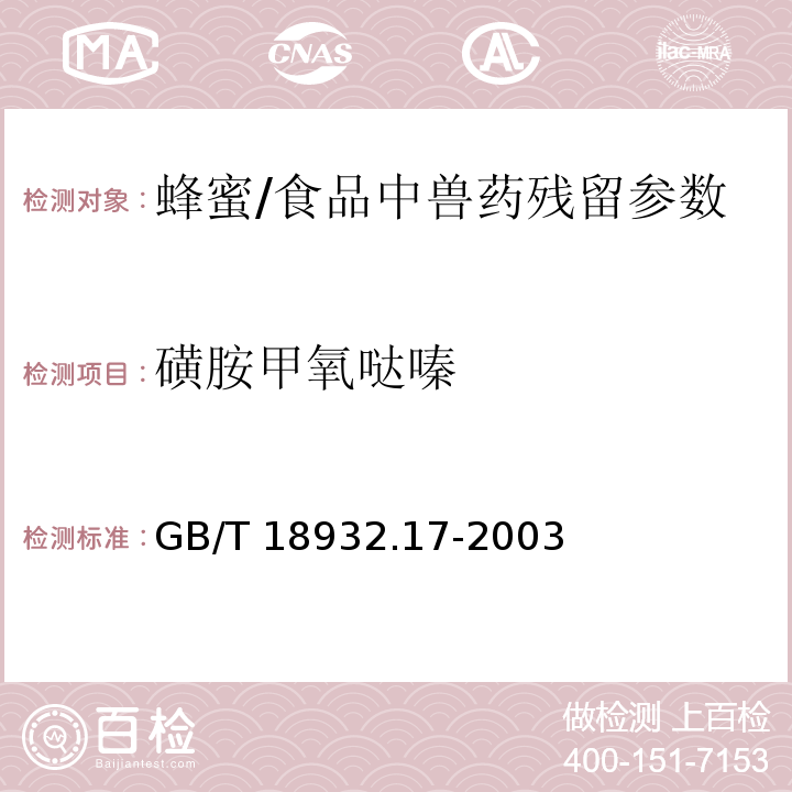 磺胺甲氧哒嗪 蜂蜜中16种磺胺残留量的测定方法 液相色谱-串联质谱法/GB/T 18932.17-2003