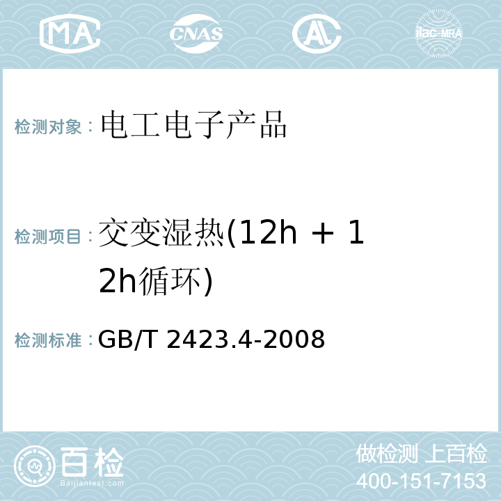 交變濕熱(12h + 12h循環) 電工電子產品環境試驗 第2部分:試驗方法 試驗Db:交變濕熱(12h + 12h循環)GB/T 2423.4-2008
