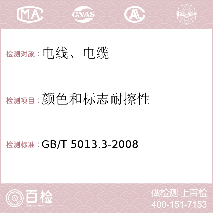 颜色和标志耐擦性 额定电压450/750V及以下橡皮绝缘电缆 第3部分：耐热硅橡胶绝缘电缆 GB/T 5013.3-2008