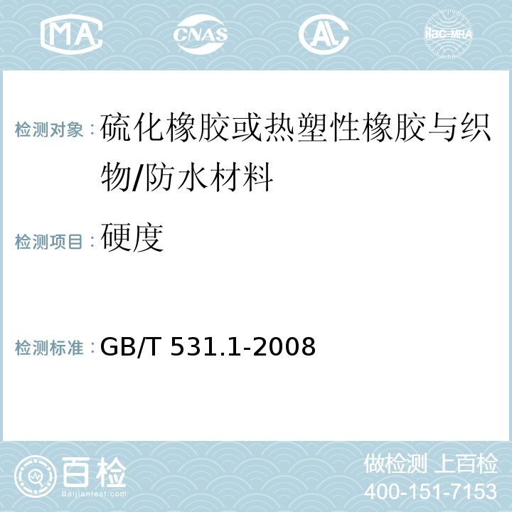 硬度 硫化橡胶或热塑性橡胶 压入硬度试验方法 第1部分：邵氏硬度计法（邵尔硬度） /GB/T 531.1-2008