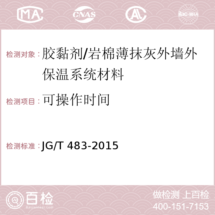 可操作时间 岩棉薄抹灰外墙外保温系统材料 （6.3）/JG/T 483-2015