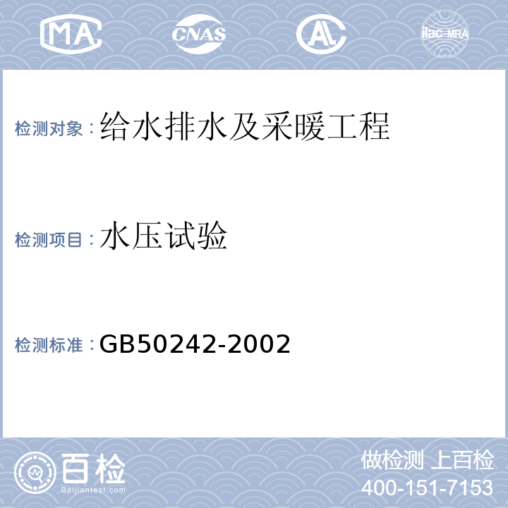 水压试验 建筑给水排水及采暖工程施工质量验收规范 GB50242-2002