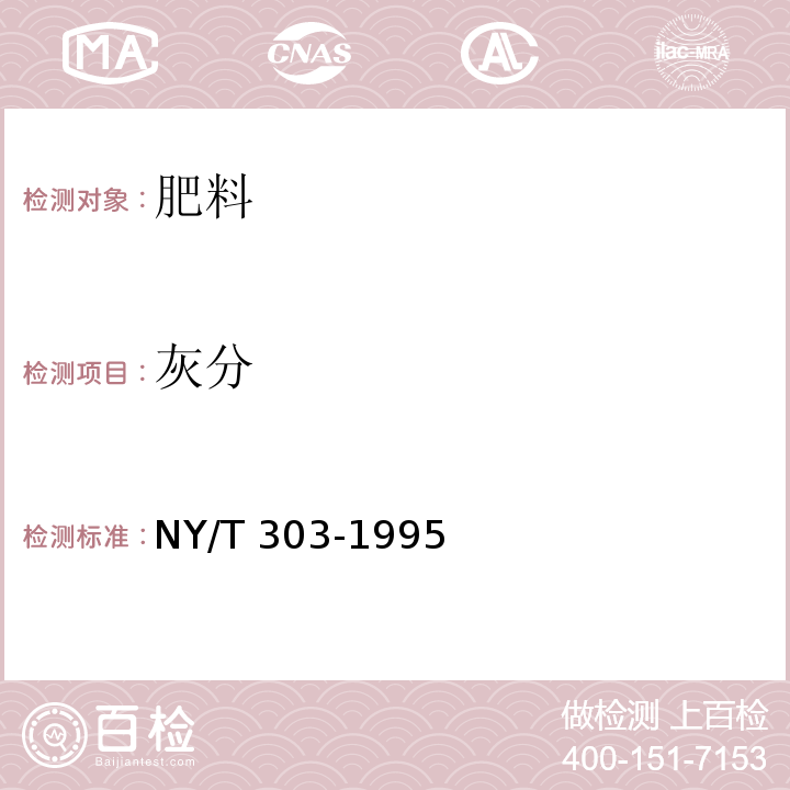 灰分 有机肥料粗灰分的测定 重量法 NY/T 303-1995