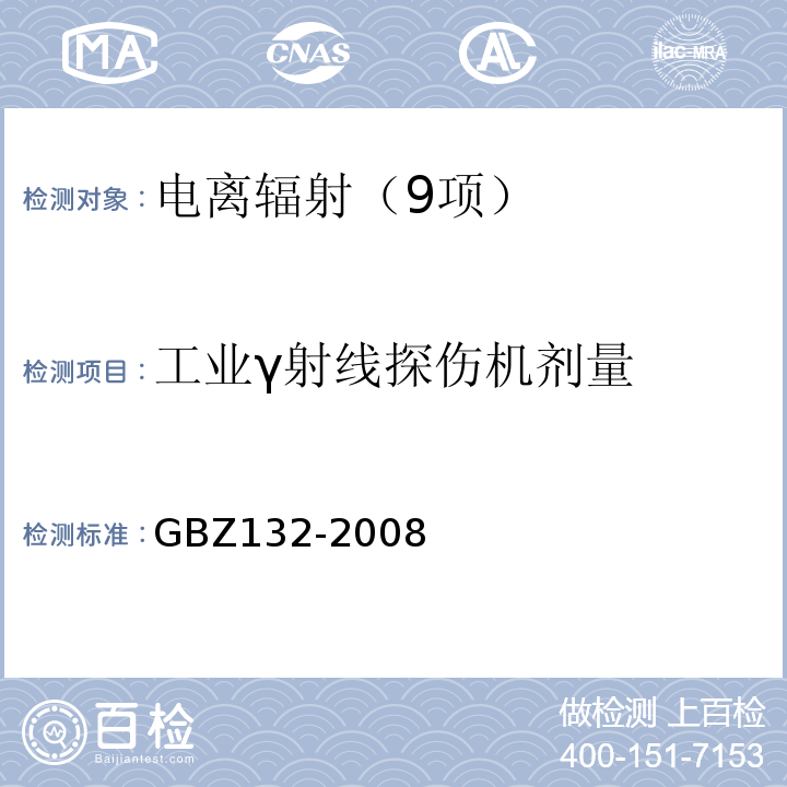 工业γ射线探伤机剂量 工业γ射线探伤放射防护标准GBZ132-2008