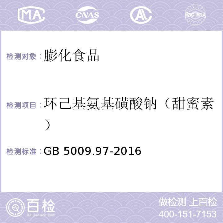 环己基氨基磺酸钠（甜蜜素） 食品安全国家标准 食品中环己基氨基磺酸钠的测定GB 5009.97-2016第一法