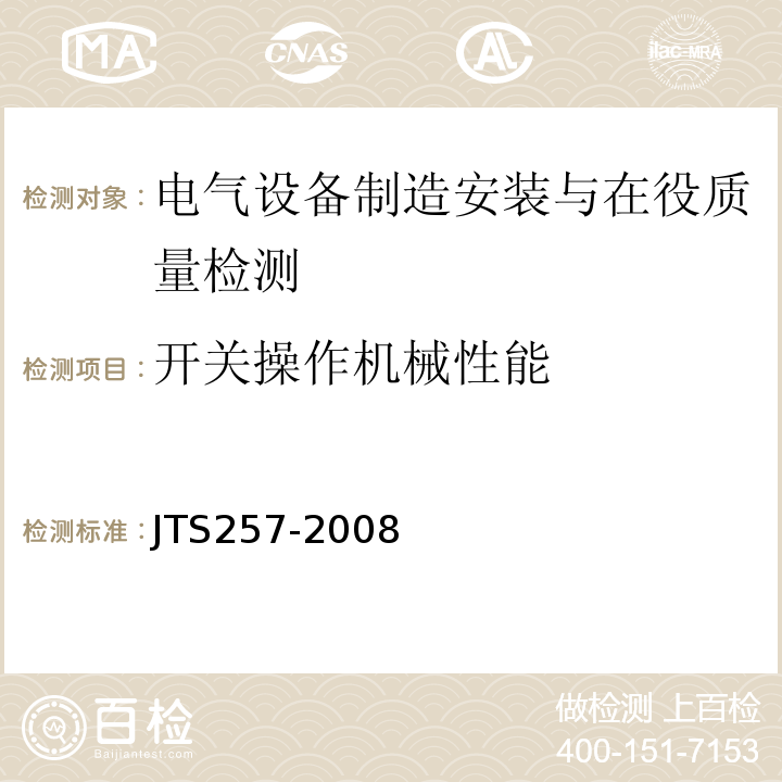 开关操作机械性能 JTS 257-2008 水运工程质量检验标准(附条文说明)(附2015年局部修订)