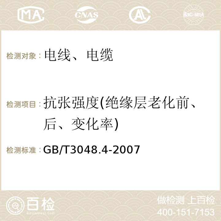 抗张强度(绝缘层老化前、后、变化率) 电线电缆电性能试验方法 第4部分:导体直流电阻试验 GB/T3048.4-2007