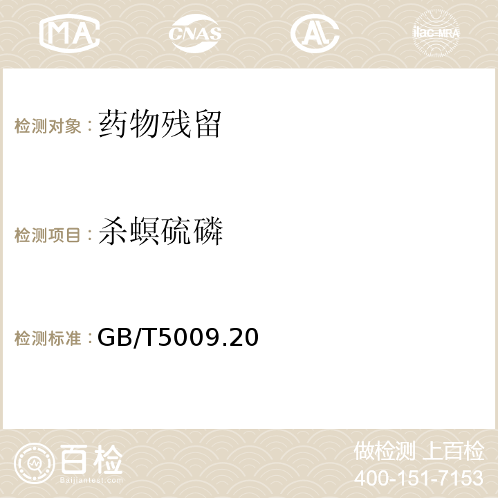 杀螟硫磷 食品中有机磷农药残留量的测定 GB/T5009.20—2003只做第一法仅限初级农产品