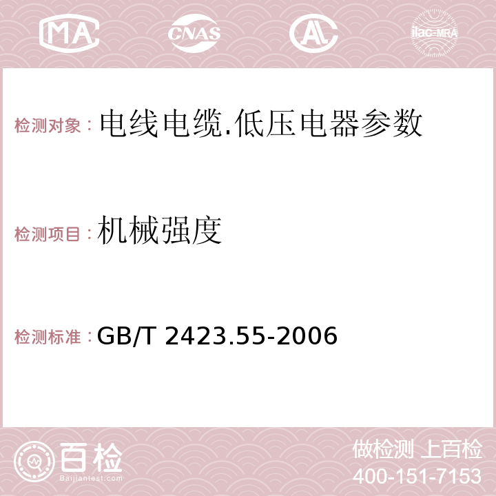 机械强度 电子电工产品环境试验第2部分:试验方法 试验Eh:锤击试验GB/T 2423.55-2006