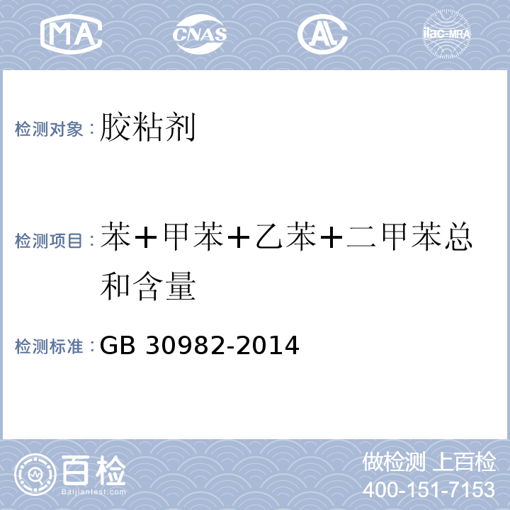 苯+甲苯+乙苯+二甲苯总和含量 建筑胶粘剂有害物质限量 GB 30982-2014/附录B