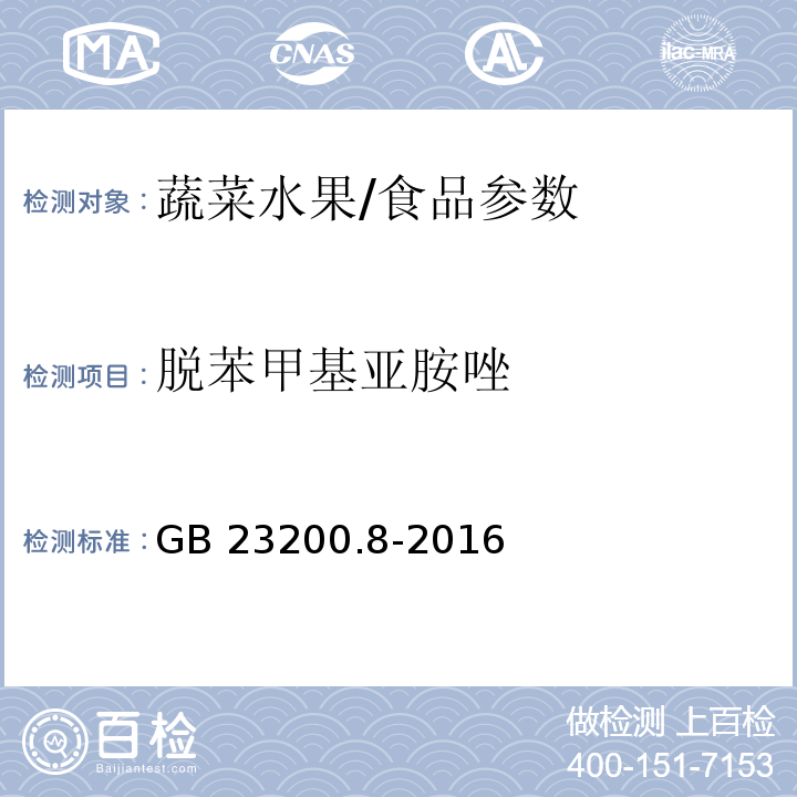 脱苯甲基亚胺唑 食品安全国家标准 水果和蔬菜中500种农药及相关化学品残留量的测定 气相色谱-质谱法/GB 23200.8-2016