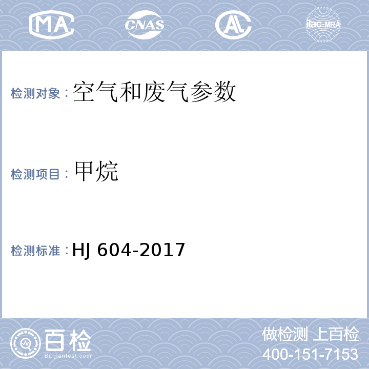 甲烷 环境空气 总烃、甲烷和非甲烷总烃的测定HJ 604-2017