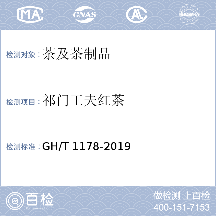 祁门工夫红茶 GH/T 1178-2019 祁门工夫红茶