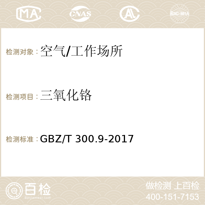 三氧化铬 工作场所空气有毒物质测定 第9部分 铬及其化合物/GBZ/T 300.9-2017