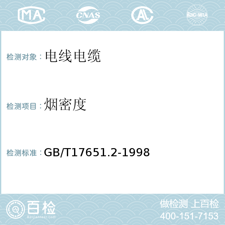 烟密度 电缆或光缆在特定条件下燃烧的烟密度测定第1部分：试验装置 GB/T17651.2-1998