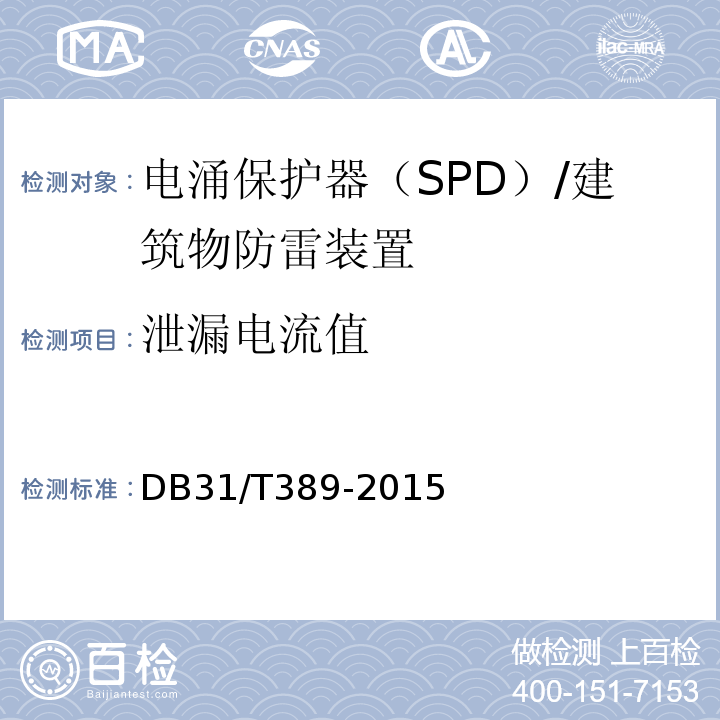 泄漏电流值 防雷装置安全检测技术规范 /DB31/T389-2015