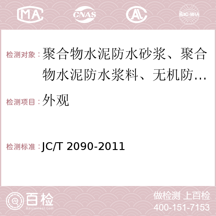 外观 聚合物水泥防水浆料 5.2 JC/T 2090-2011