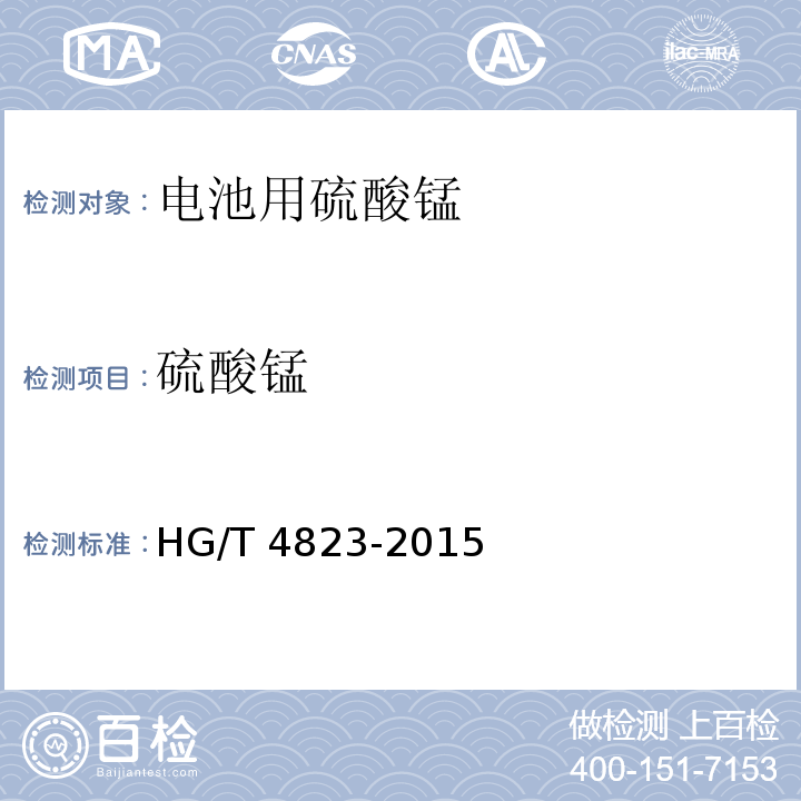 硫酸锰 HG/T 4823-2015 电池用硫酸锰