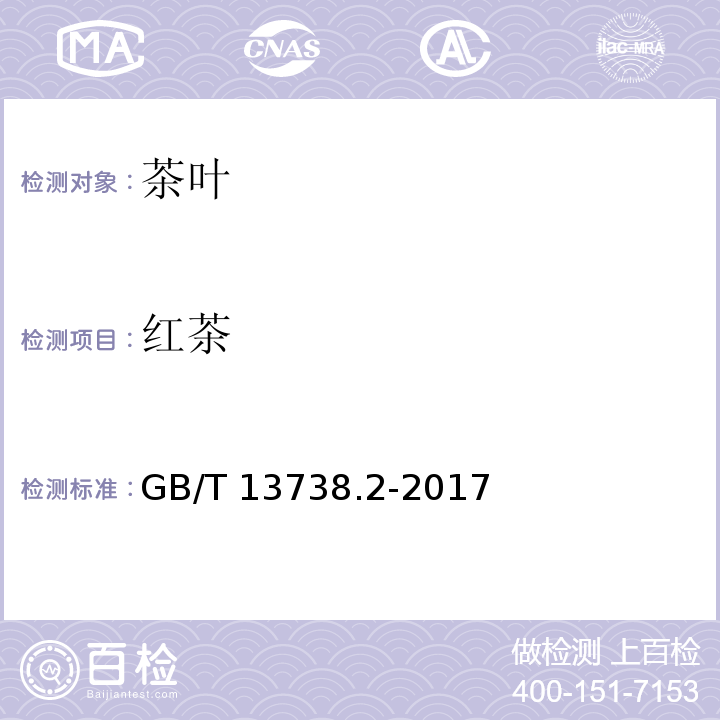 红茶 红茶 第二部分 工夫红茶GB/T 13738.2-2017