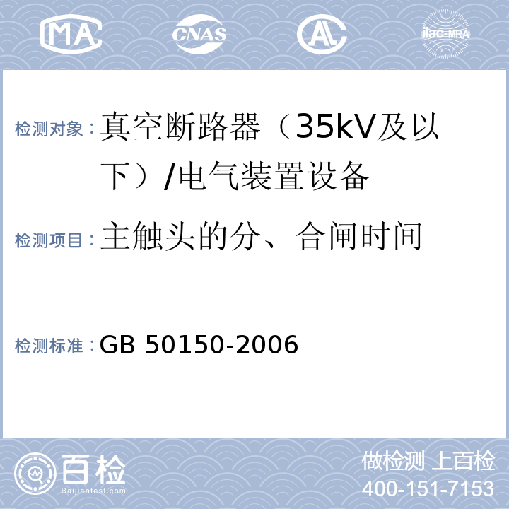 主触头的分、合闸时间 电气装置安装工程电气设备交接试验标准 /GB 50150-2006