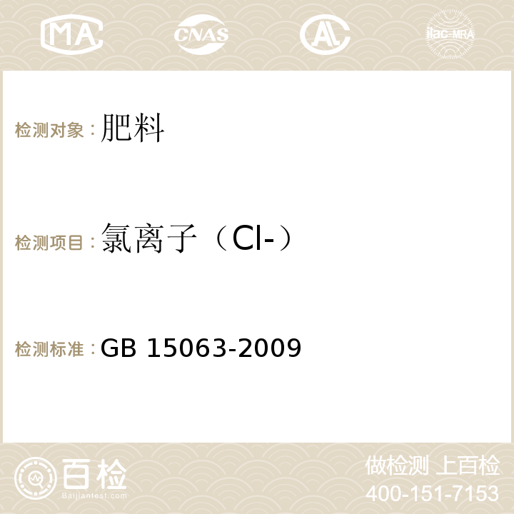 氯离子（Cl-） 复混肥料 (复合肥料) GB 15063-2009