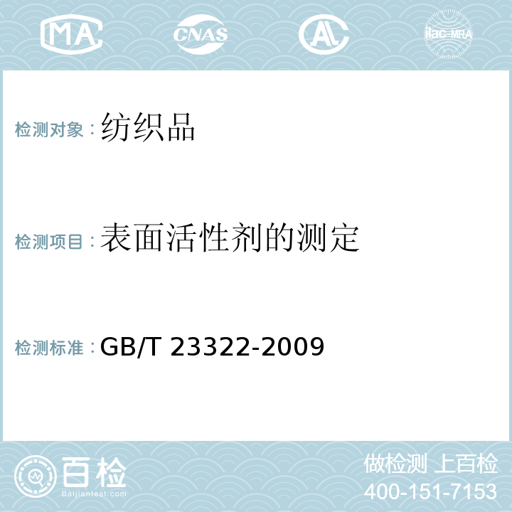表面活性剂的测定 GB/T 23322-2009 纺织品 表面活性剂的测定 烷基酚聚氧乙烯醚
