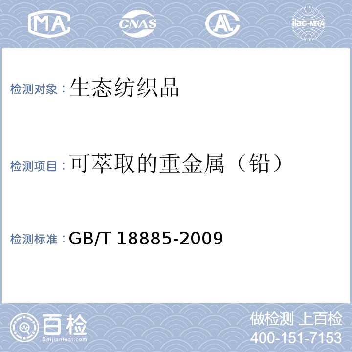 可萃取的重金属（铅） 生态纺织品技术要求GB/T 18885-2009