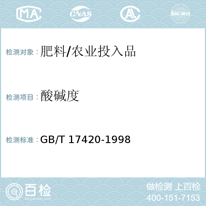 酸碱度 微量元素叶面肥料/GB/T 17420-1998