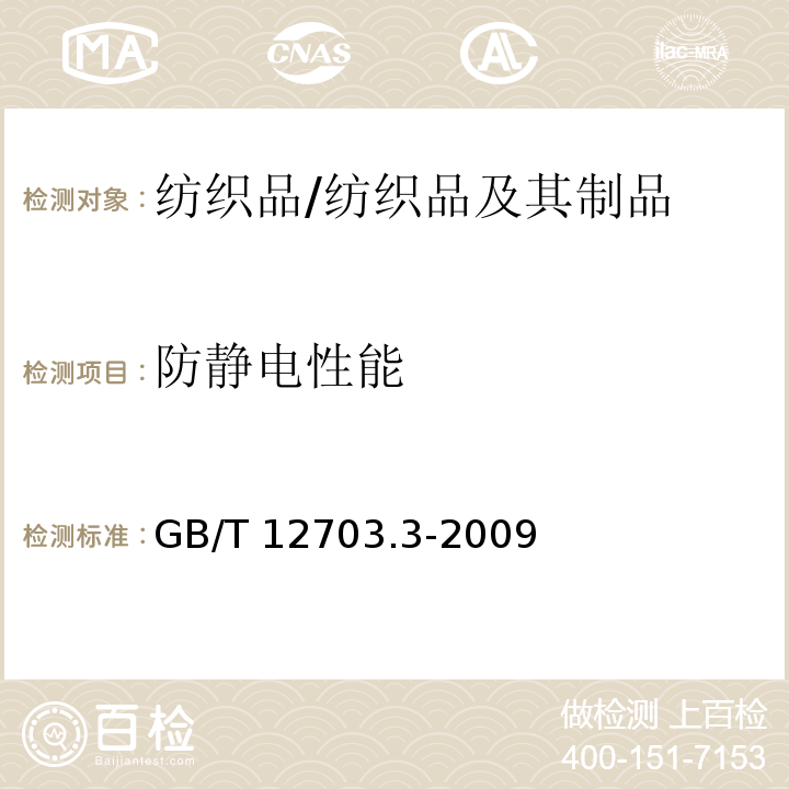 防静电性能 纺织品 静电性能的评定 第3部分:电荷量/GB/T 12703.3-2009