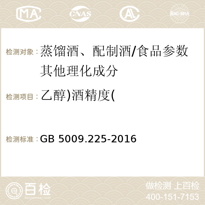 乙醇)酒精度( 食品安全国家标准 酒中乙醇浓度的测定/GB 5009.225-2016