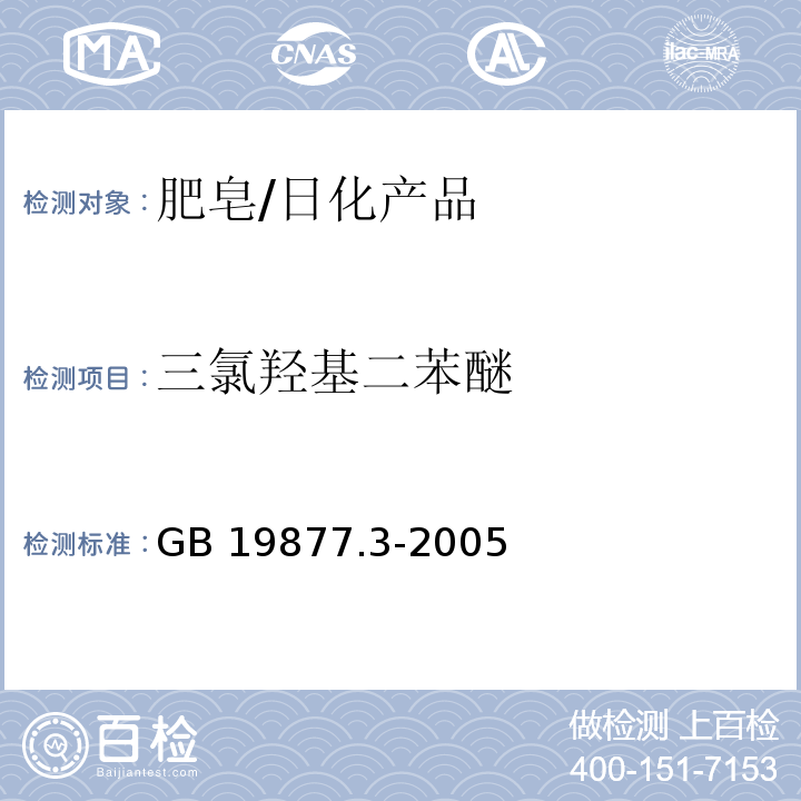 三氯羟基二苯醚 特种香皂/GB 19877.3-2005