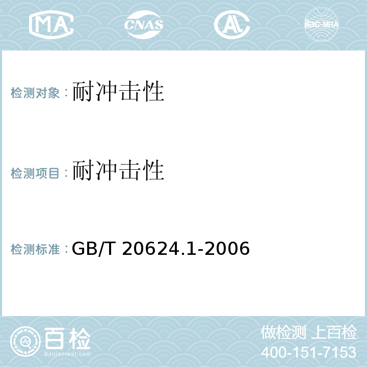 耐冲击性 色漆和清漆—快速变形(耐冲击性试验)第1部分：落锤试验(大面积冲头) GB/T 20624.1-2006