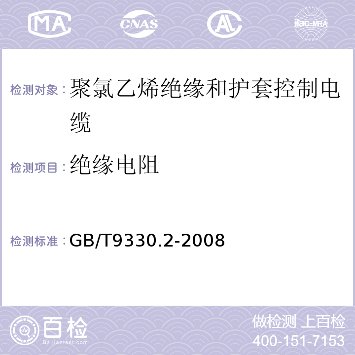 绝缘电阻 塑料绝缘控制电缆第2部分:聚氯乙烯绝缘和护套控制电缆 GB/T9330.2-2008