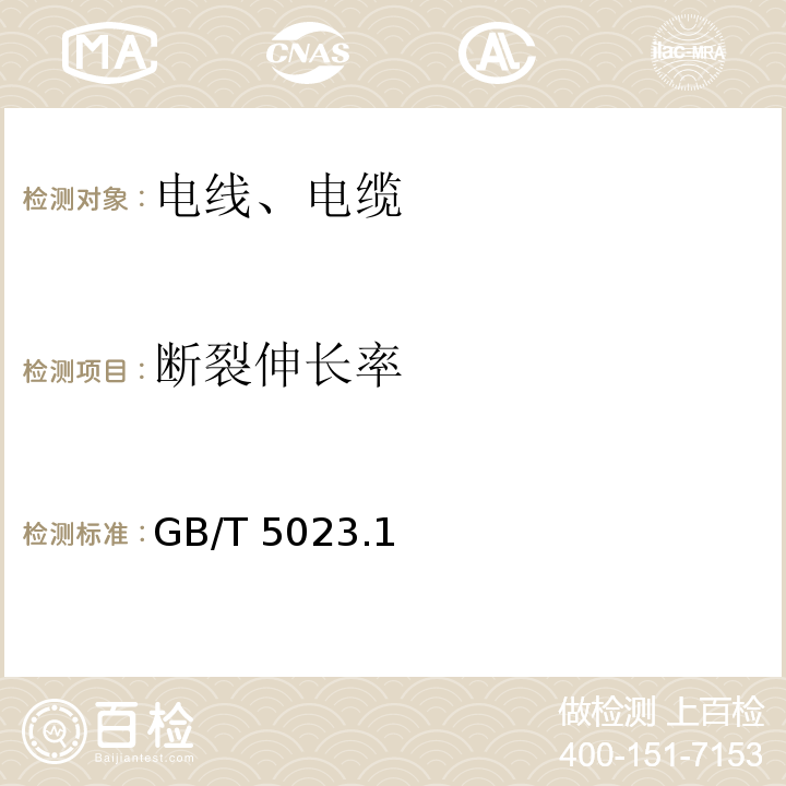 断裂伸长率 额定电压450/750V及以下聚氯乙烯绝缘电缆 GB/T 5023.1～5、7-2008