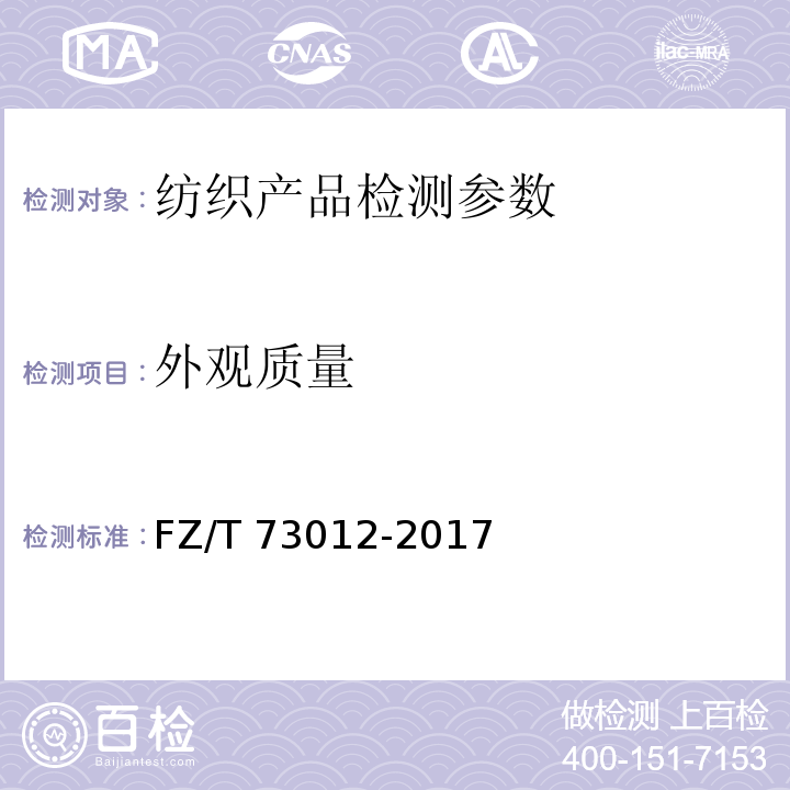 外观质量 文胸 FZ/T 73012-2017中5.4