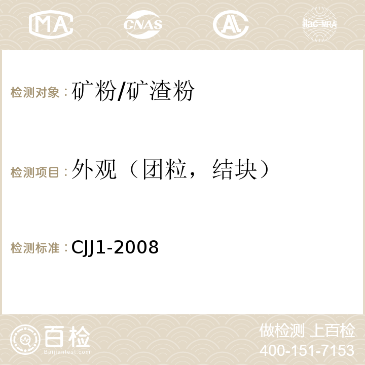 外观（团粒，结块） CJJ 1-2008 城镇道路工程施工与质量验收规范(附条文说明)