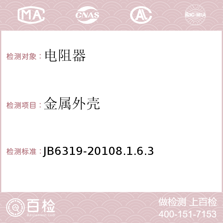 金属外壳 B 6319-2010 电阻器基本技术要求JB6319-20108.1.6.3