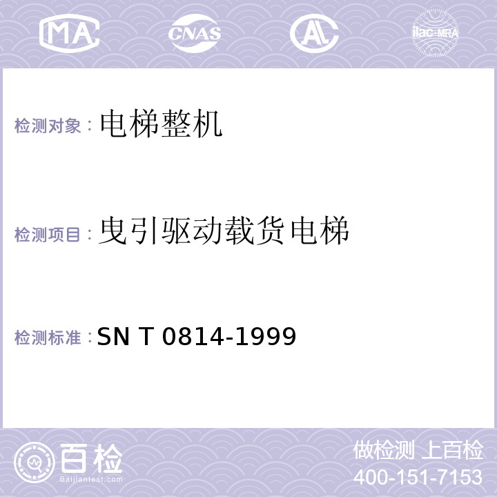 曳引驱动载货电梯 T 0814-1999 进出口电梯安全性能检验规程 SN 