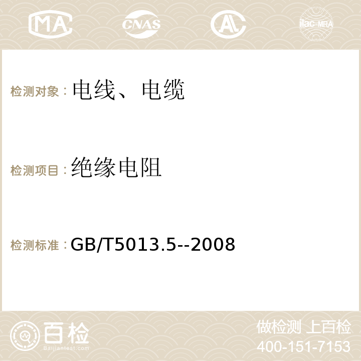 绝缘电阻 «额定电压450/750及以下橡皮绝缘电缆第5部分:电梯电缆»GB/T5013.5--2008