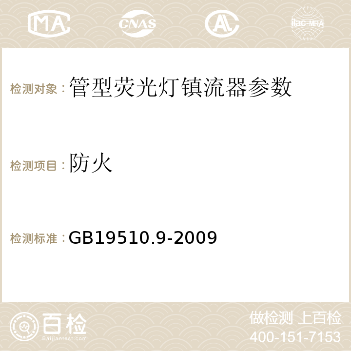 防火 GB19510.9-2009灯的控制装置 第9部分：荧光灯用镇流器的特殊要求