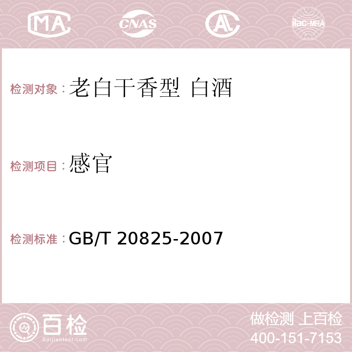 感官 老白干香型白酒 GB/T 20825-2007