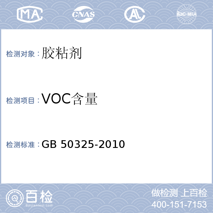 VOC含量 民用建筑工程室内环境污染控制规范GB 50325-2010(2013年版)/附录C