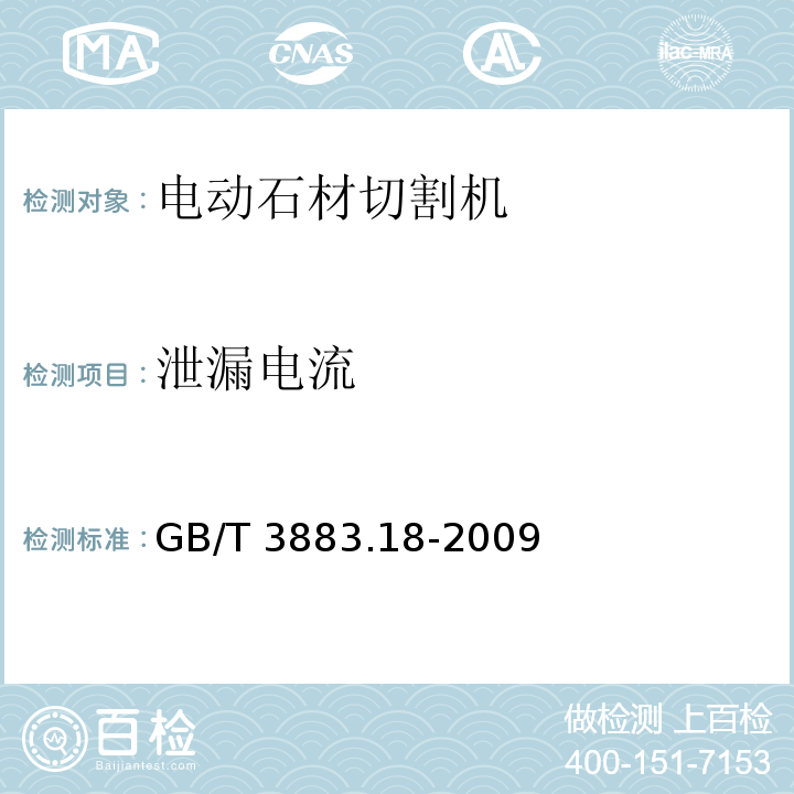 泄漏电流 手持式电动工具的安全 第二部分：石材切割机的专用要求GB/T 3883.18-2009