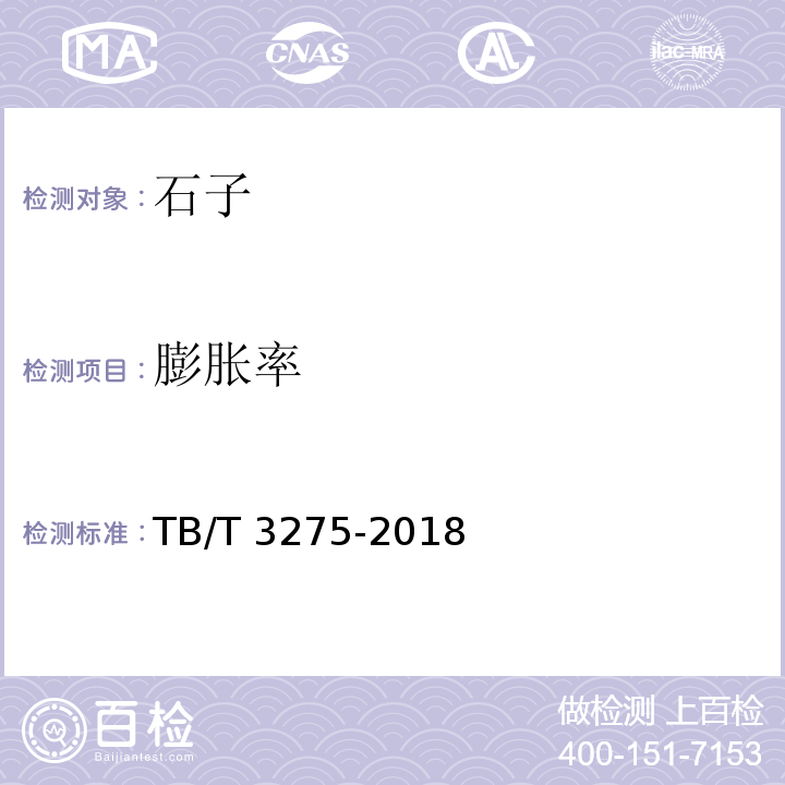 膨胀率 铁路混凝土 TB/T 3275-2018 附录B 