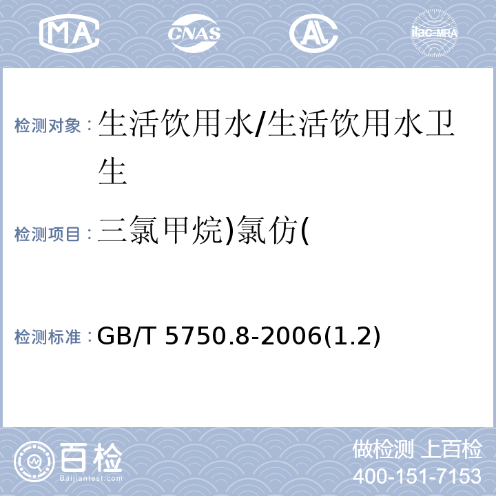 三氯甲烷)氯仿( GB/T 5750.8-2006 生活饮用水标准检验方法 有机物指标