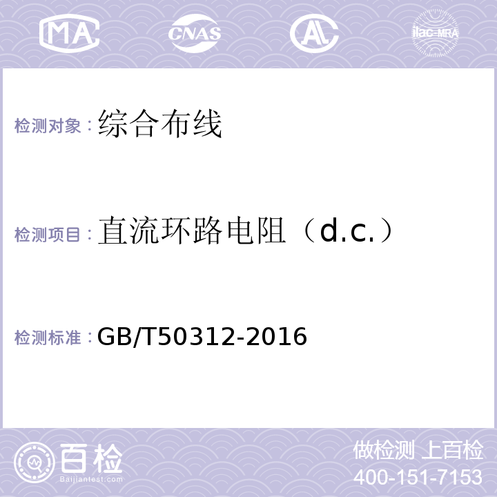 直流环路电阻（d.c.） GB/T 50312-2016 综合布线系统工程验收规范