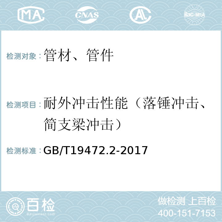 耐外冲击性能（落锤冲击、简支梁冲击） 埋地用聚乙烯（PE）结构壁管道系统 第2部分：聚乙烯缠绕结构壁管材 GB/T19472.2-2017