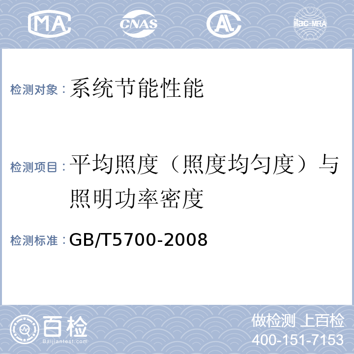 平均照度（照度均匀度）与照明功率密度 GB/T 5700-2008 照明测量方法