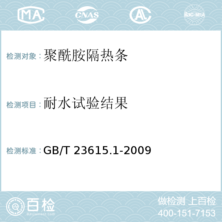 耐水试验结果 铝合金建筑型材用辅助材料 第1部分：聚酰胺隔热条GB/T 23615.1-2009